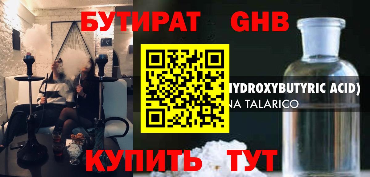 Бутират GHB  Вход с VPN  Балашиха 