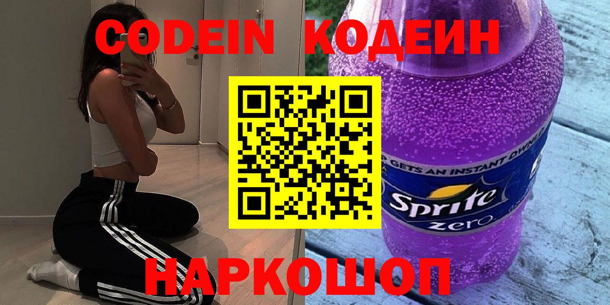 Кодеиновый сироп Lean Purple Drank  Кодеин Purple Drank  Балашиха  как найти закладки  Вход с VPN 
