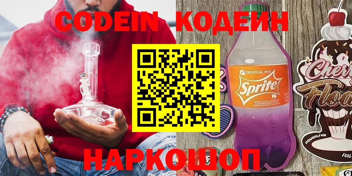 Кодеин напиток Lean (лин) Балашиха